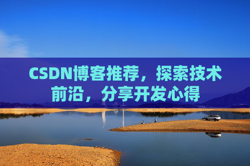 CSDN博客推荐，探索技术前沿，分享开发心得